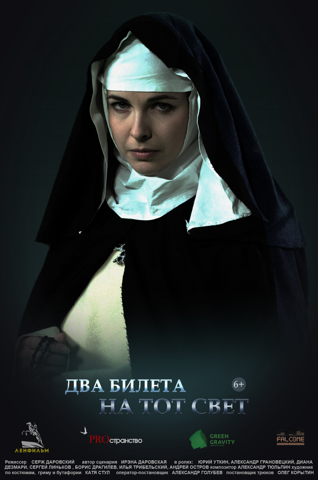 Два билета на тот свет