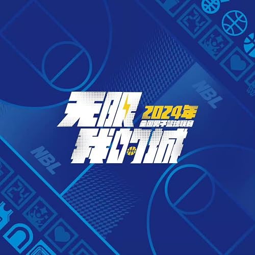 2024 Nian Quan Guo Nan Zi Lan Qiu Lian Sai