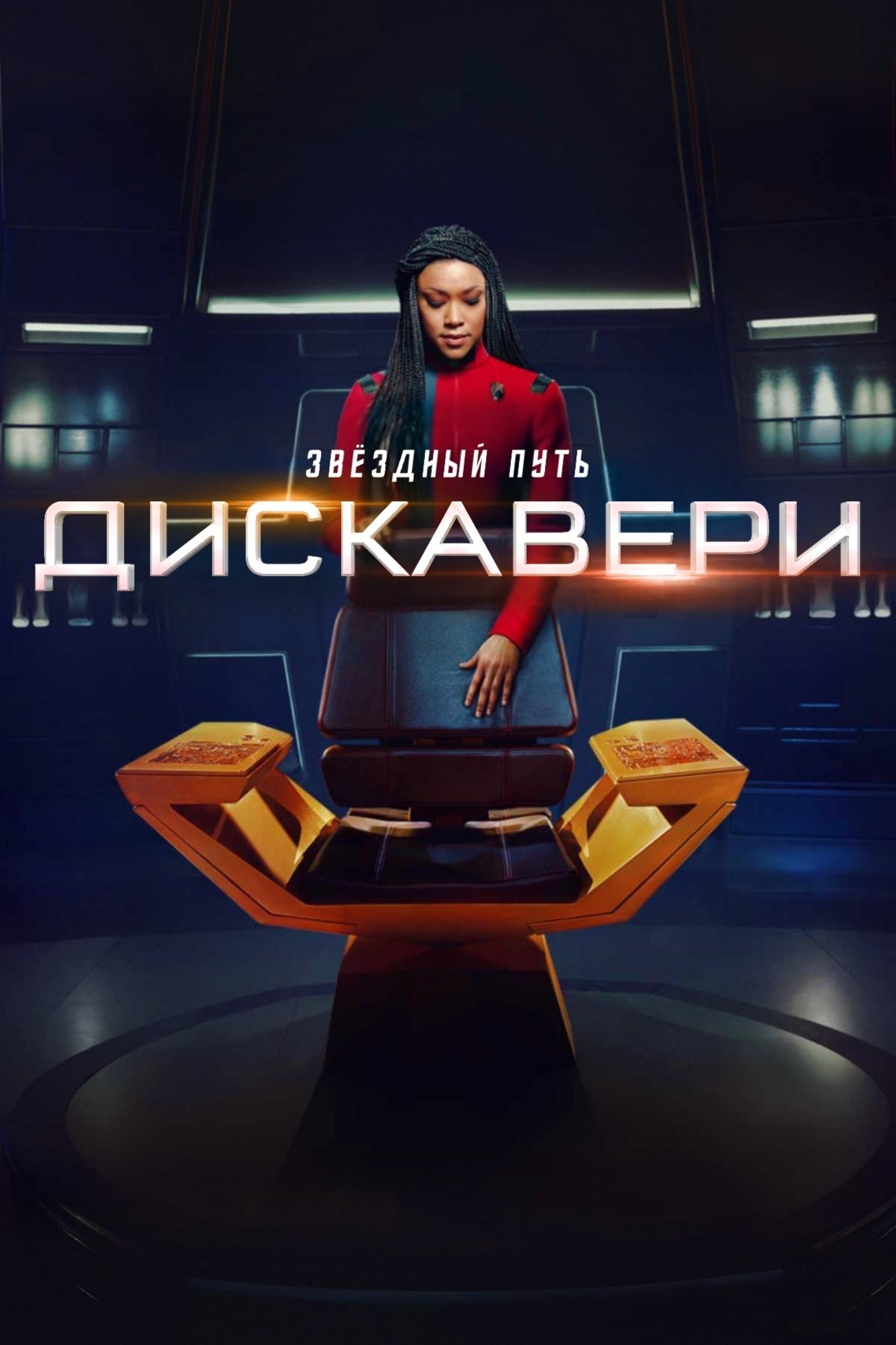 Звёздный путь: Дискавери