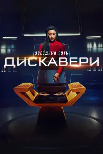 Звёздный путь: Дискавери