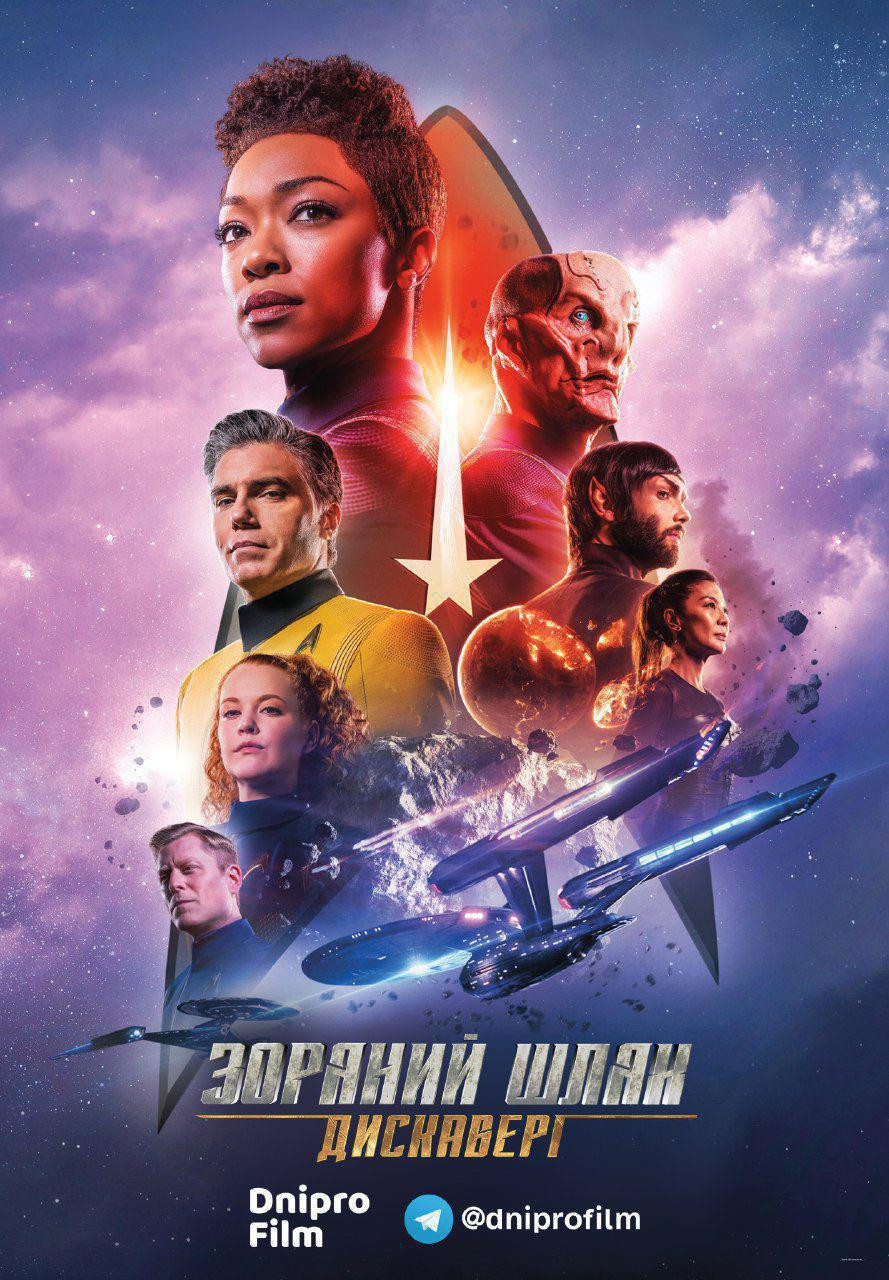 Зоряний шлях: Дискавері