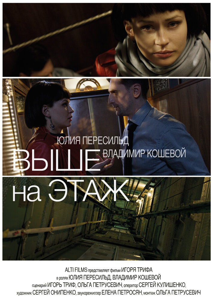 Выше на этаж