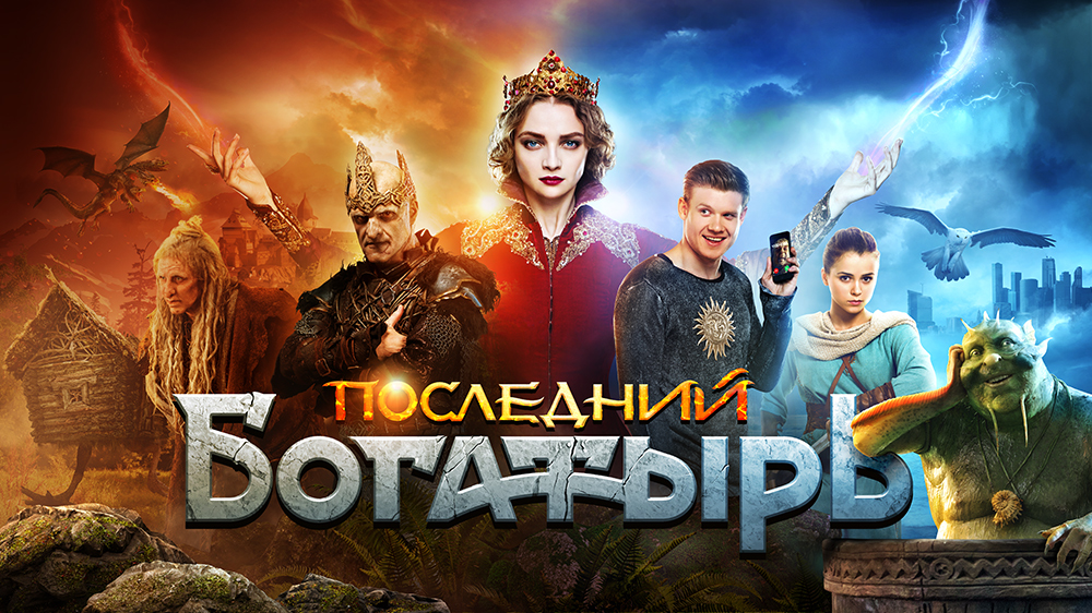 Последний богатырь — кадр 8