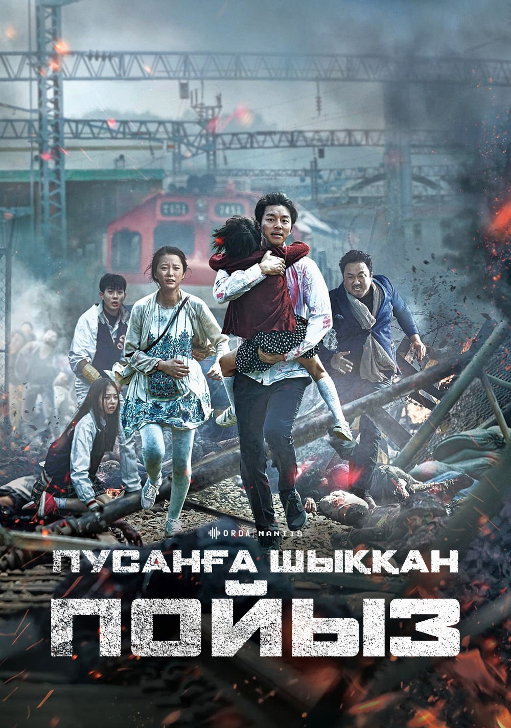 Пусанға шыққан пойыз