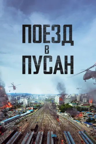 Пусанға шыққан пойыз