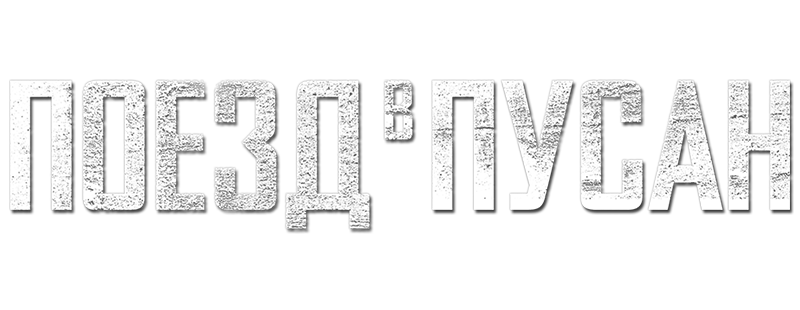 Поезд в Пусан