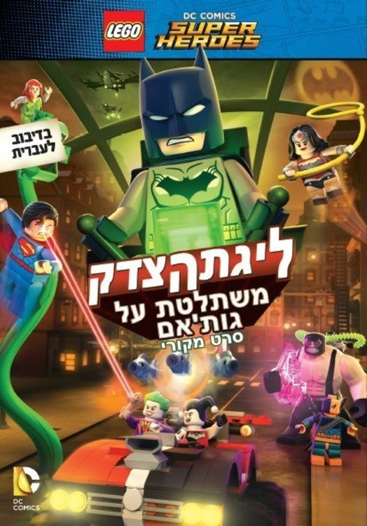 לגו: ליגת הצדק משתלטת על גות'האם