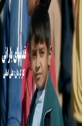 Ghadamhaye Barani