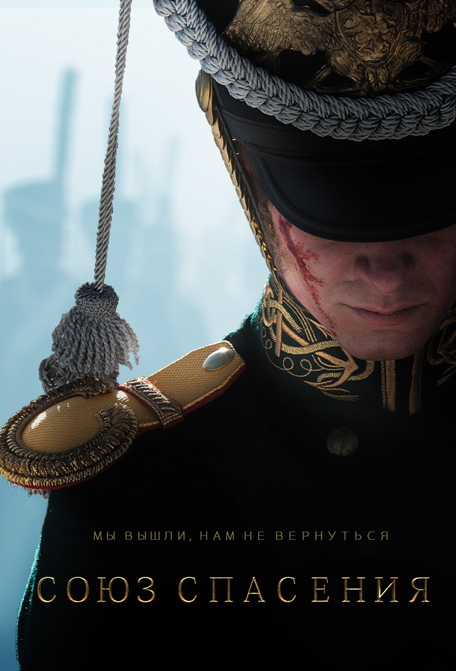 Союз порятунку (фільм)