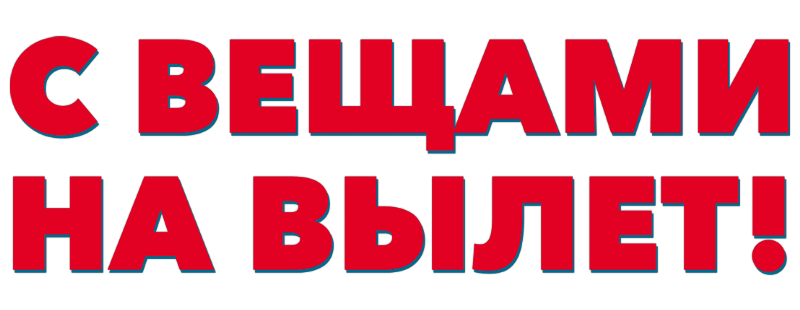 С вещами на вылет!