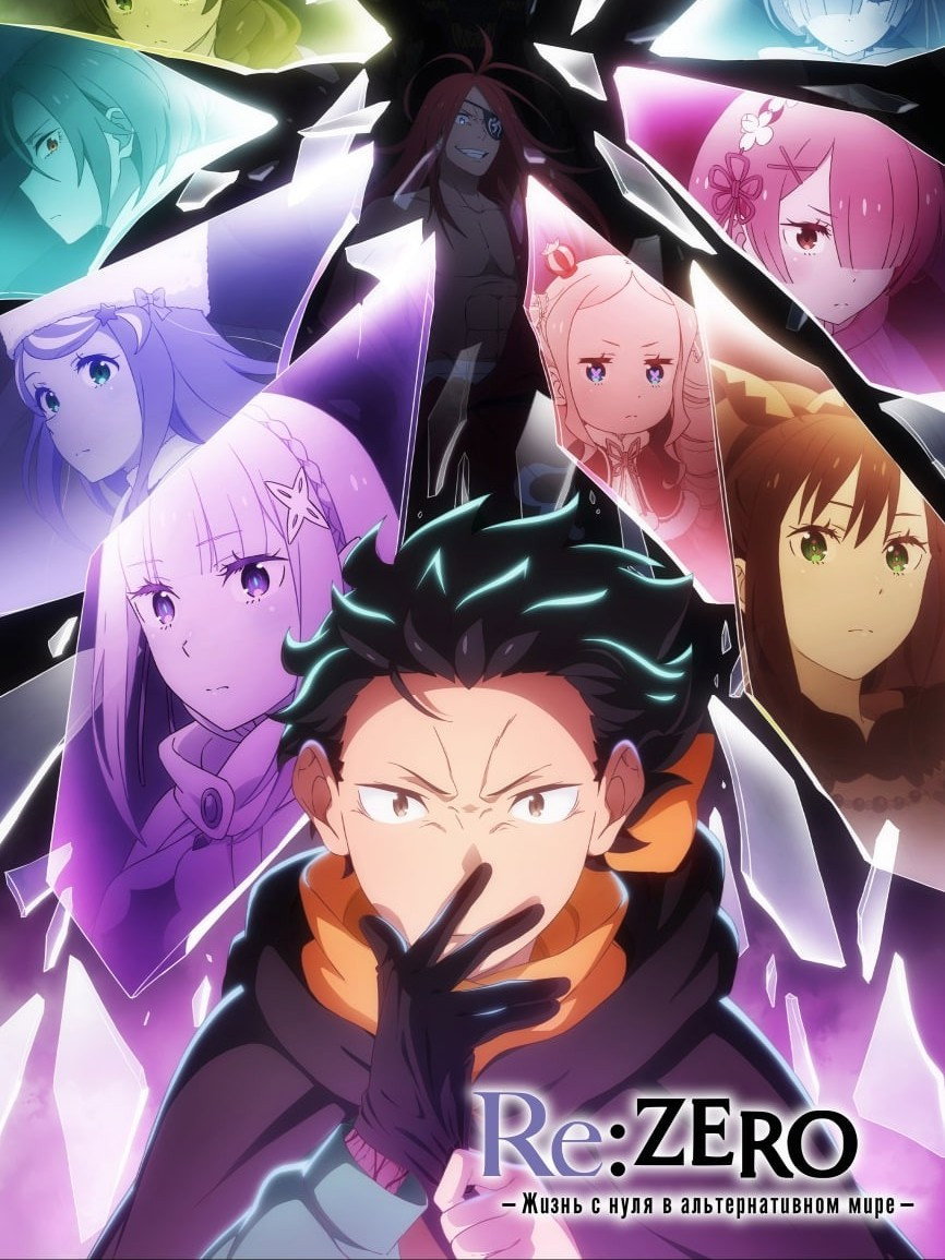 Re:ZERO – Жизнь с нуля в альтернативном мире