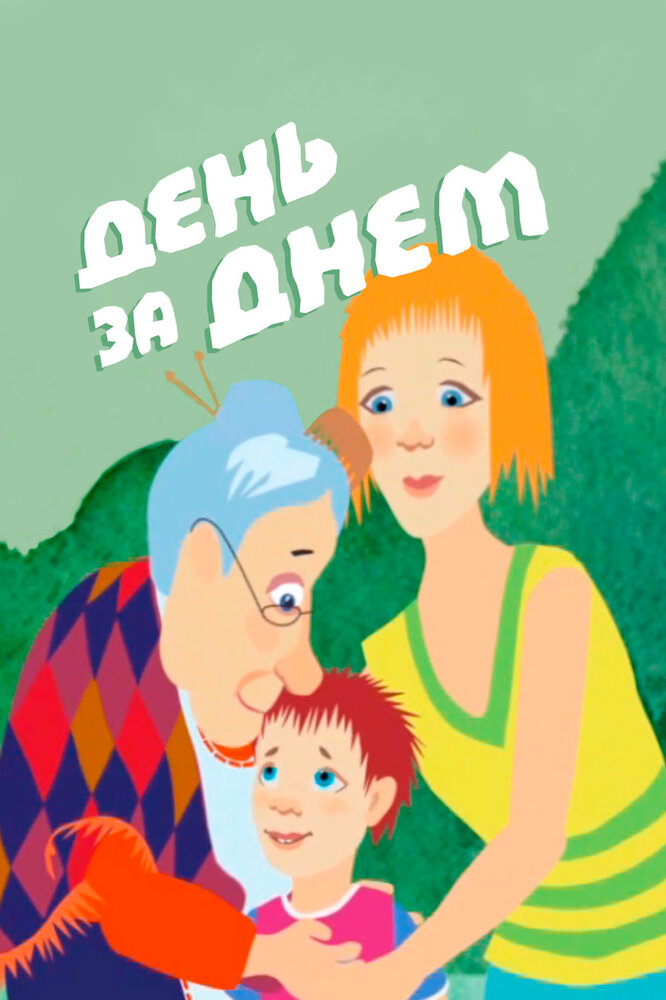 День за днем