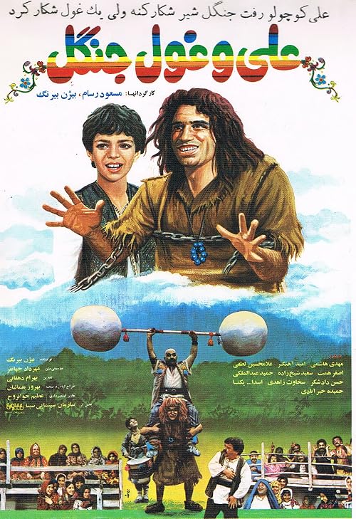 Ali and Forest Giant