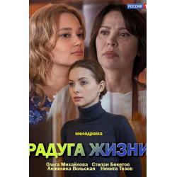 Радуга жизни
