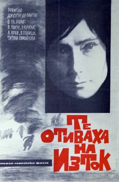 Вони йшли на Схід