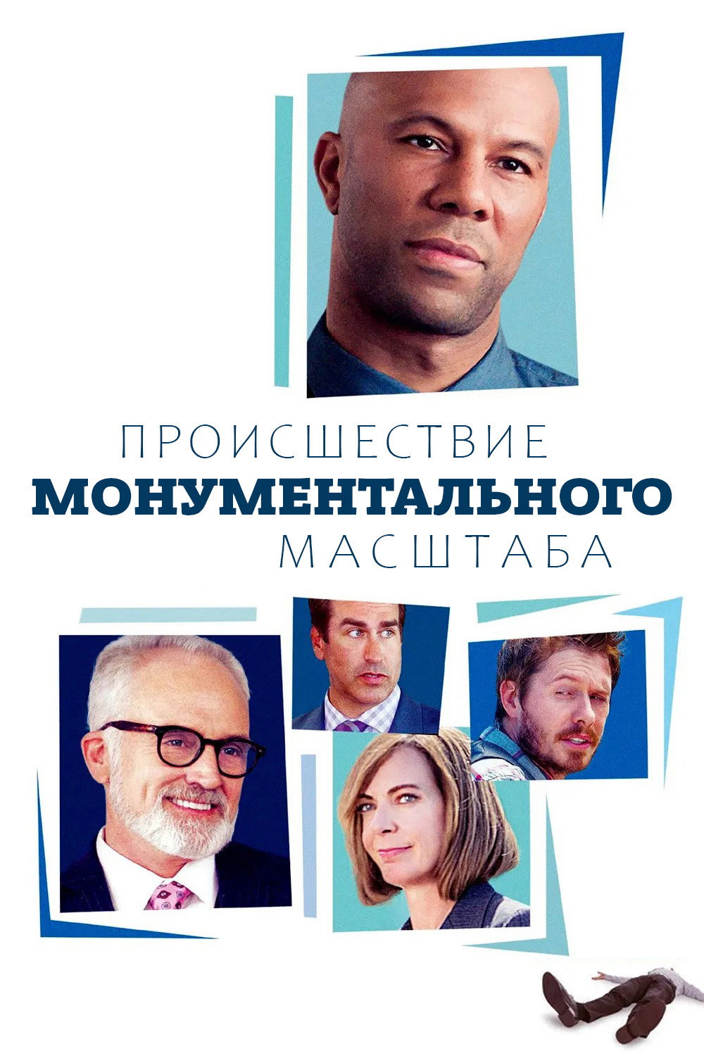 Происшествие монументального масштаба