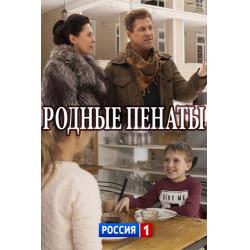 Родные пенаты