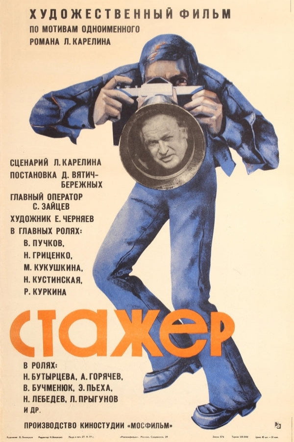 Стажёр