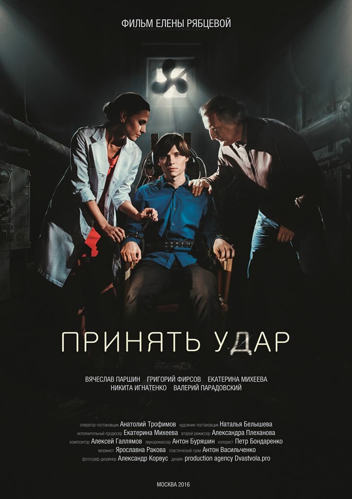 Принять удар