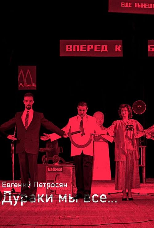 Дураки мы все...