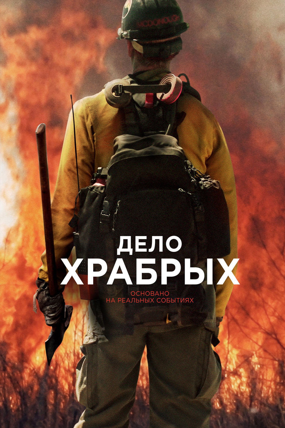 Дело храбрых