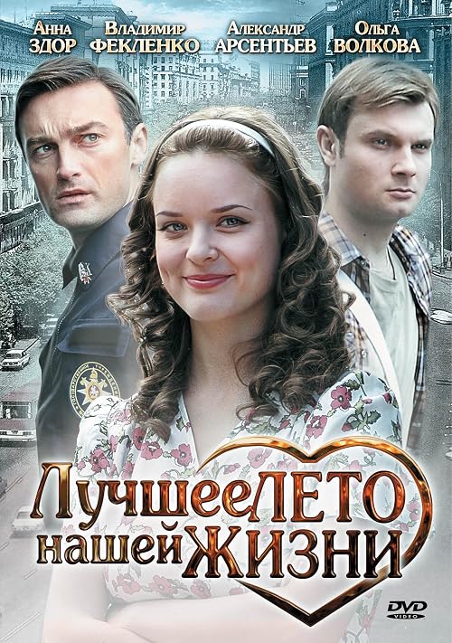 Лучшее лето нашей жизни