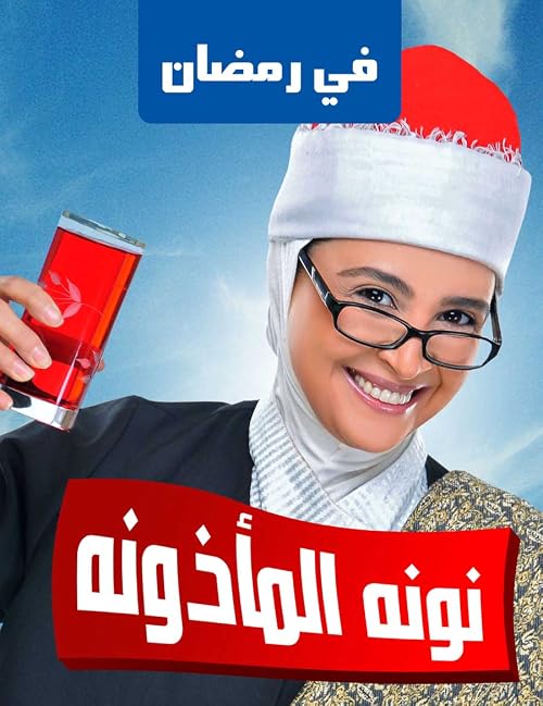 Nona El Mazouna