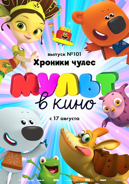 Мульт в кино. Выпуск # 101: Хроники чудес