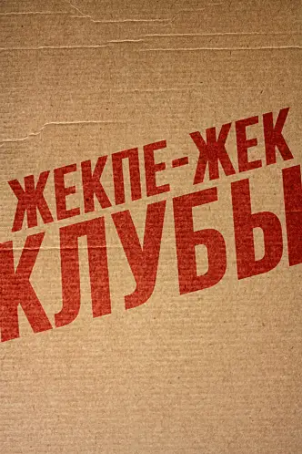 Төбелес клубы