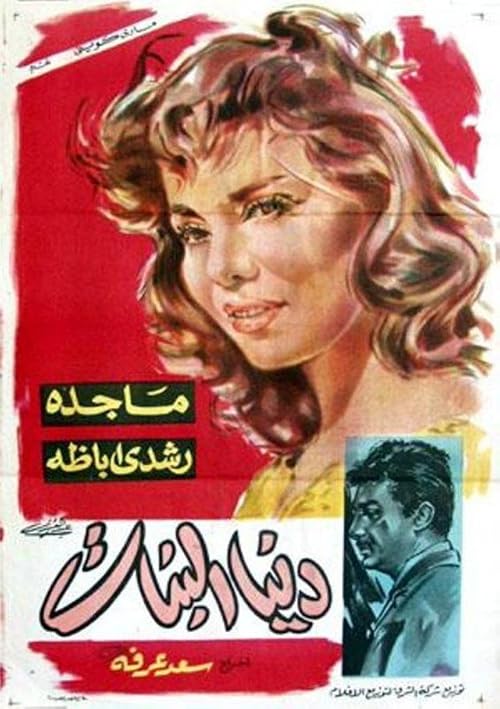 Dunia al-banat