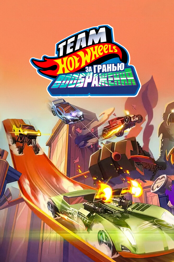 Team Hot Wheels - Jetzt riecht’s nach Gefahr!