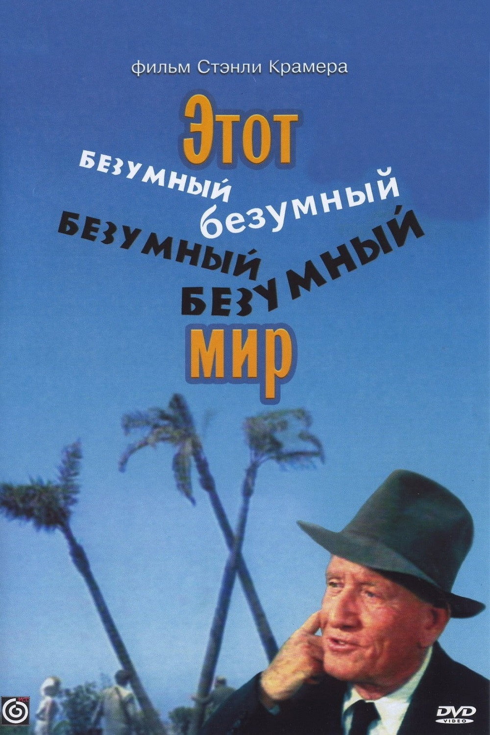 Это безумный, безумный, безумный, безумный мир