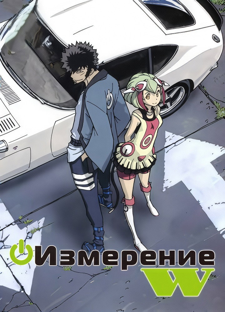 Измерение W