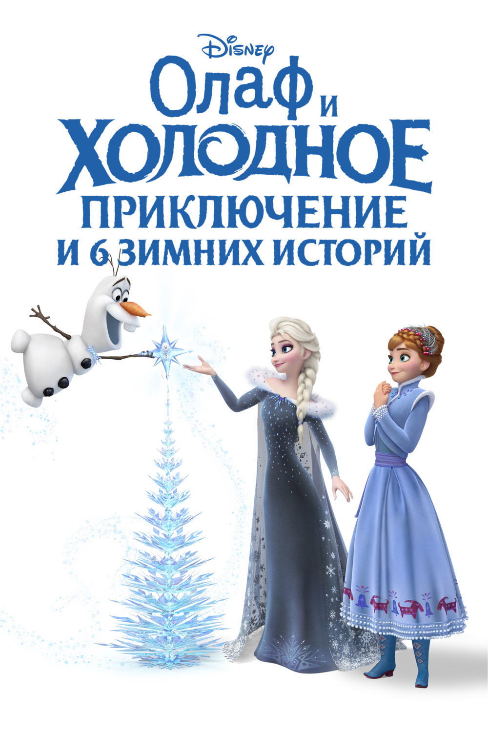 Олаф и холодное приключение