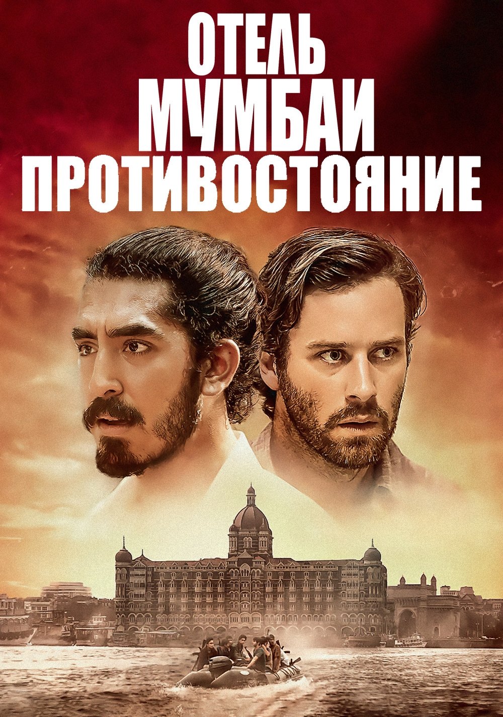 Отель Мумбаи: Противостояние