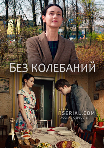 Без колебаний