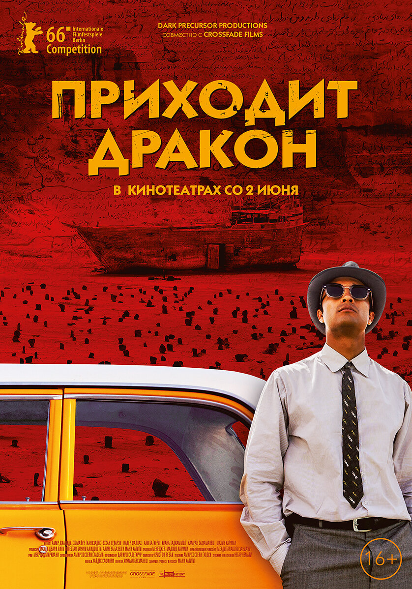 Дракон прибуває!