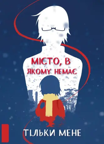 Місто, де мене немає