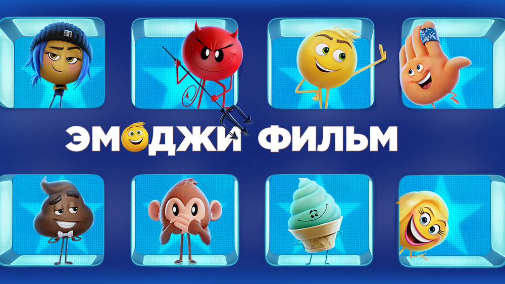 Эмоджи фильм — кадр 7