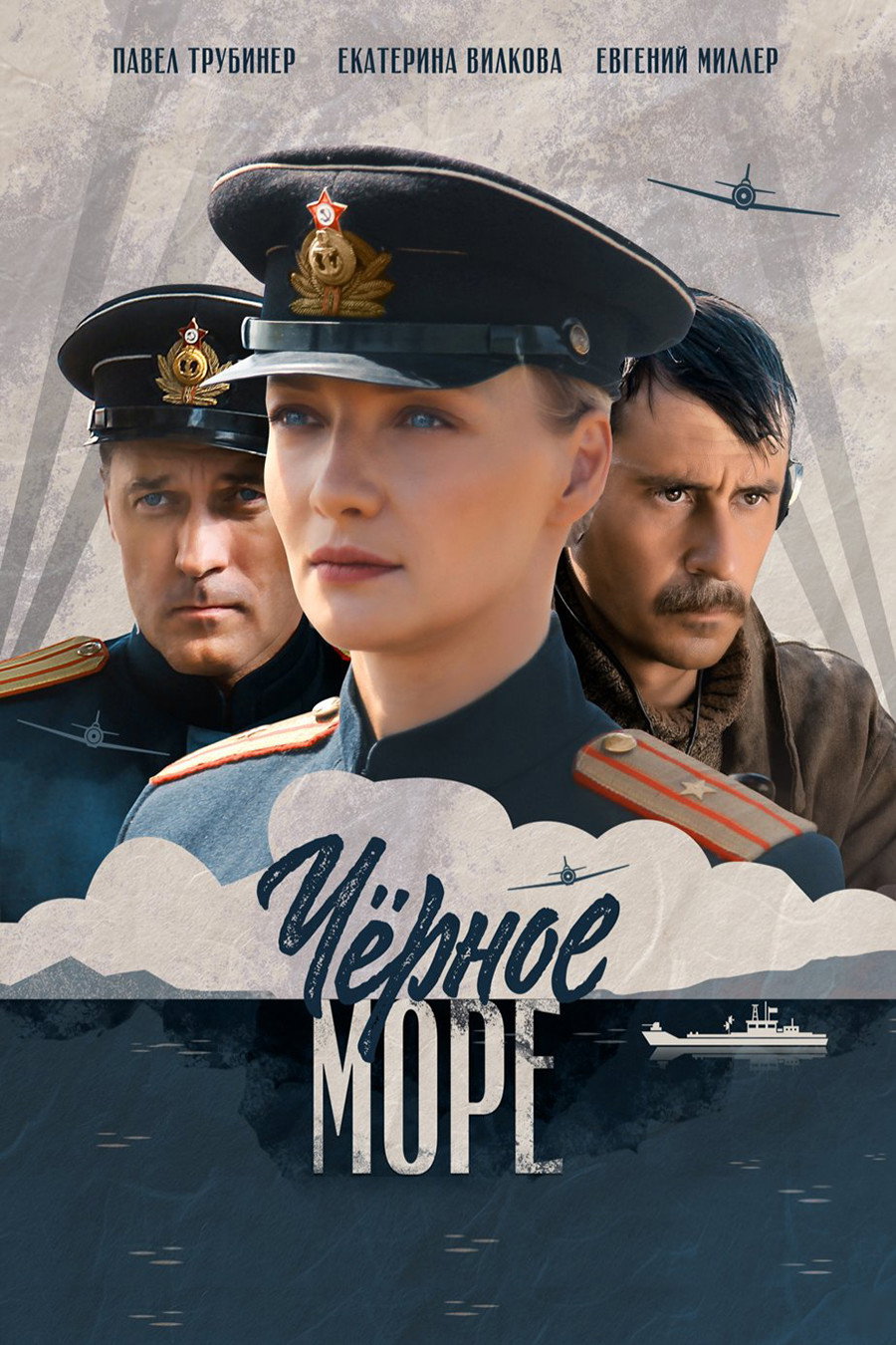 Чорне море (телесеріал)