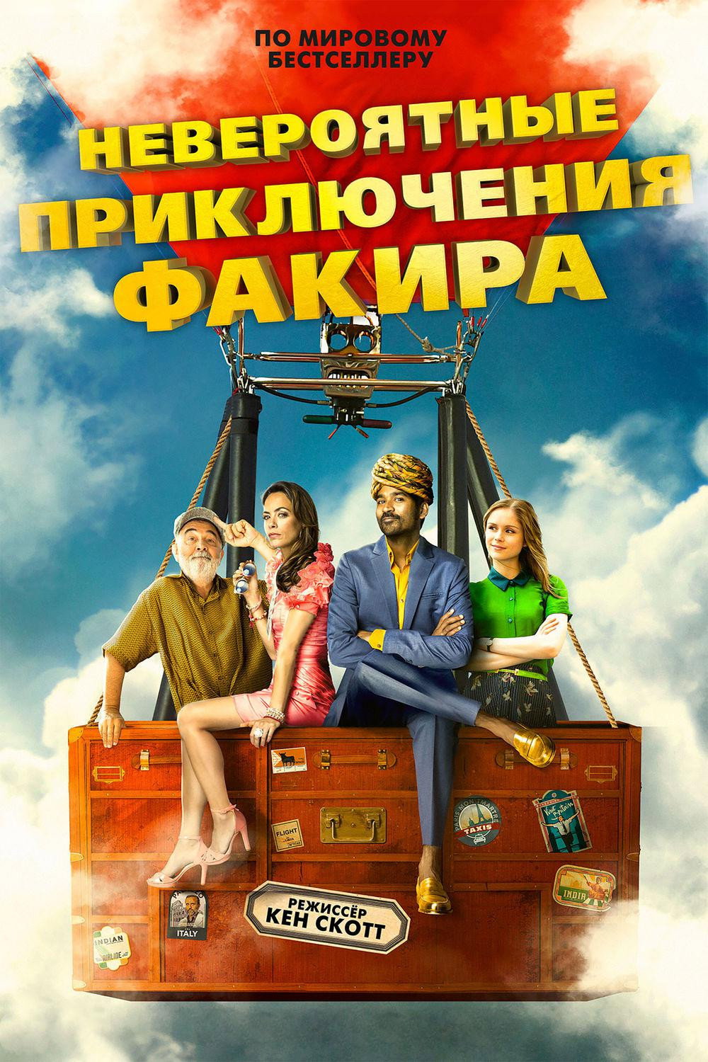 Невероятные приключения Факира
