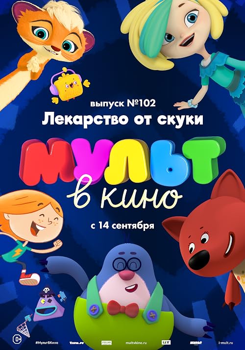 Мульт в кино. Выпуск # 102: Лекарство от скуки