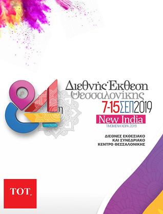 84i Diethnis Ekthesi Thessalonikis stin ERT3