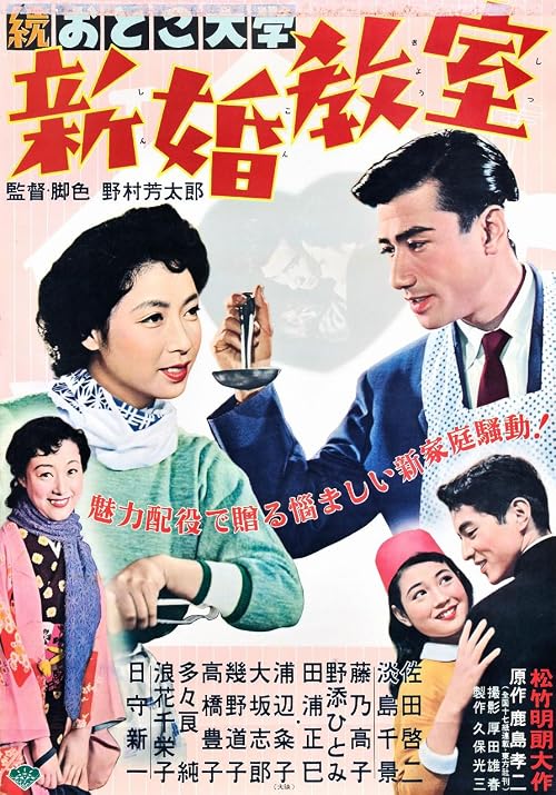 Zoku otoko daigaku: Shinkon kyôshitsu