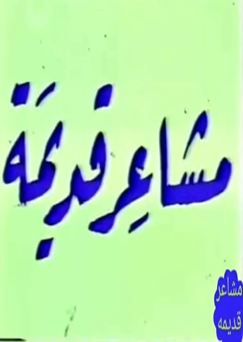Mashaer Qadima (Al Assdiqaa)