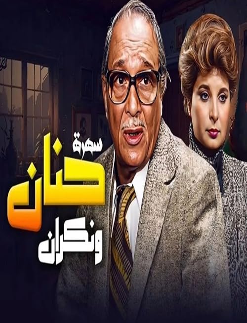 Hanan wa Nukran