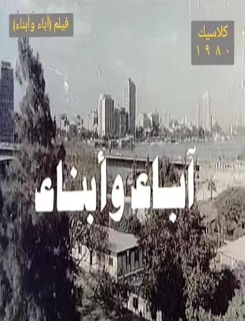 Abaa wa Abnaa
