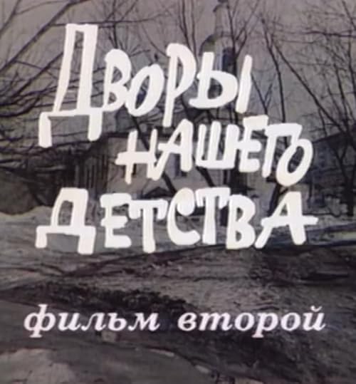Дворы нашего детства. Фильм второй
