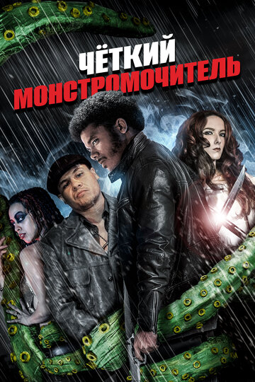 Чёткий монстромочитель