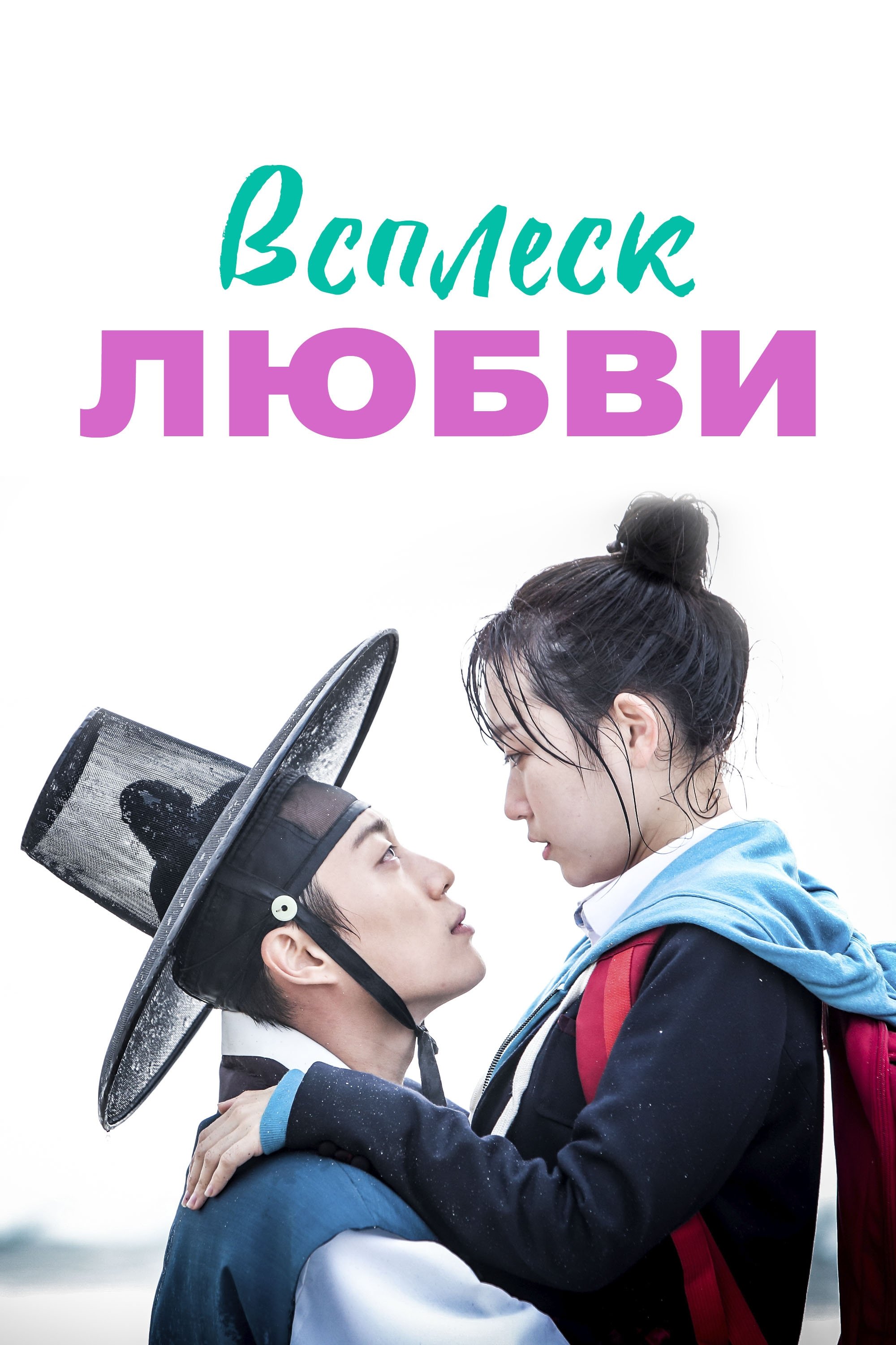 Всплеск любви